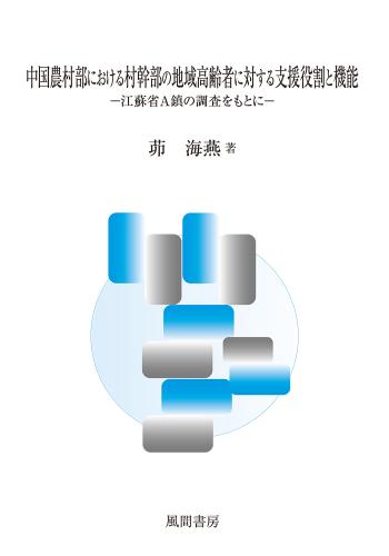 中国農村部における村幹部の地域高齢者に対する支援役割と機能のイメージ