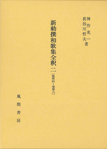 新勅撰和歌集全釈　二　〔巻第四～巻第六〕のイメージ