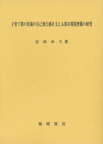子育て期の母親の自己効力感を支える都市環境整備の研究のイメージ