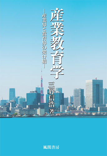 産業教育学のイメージ