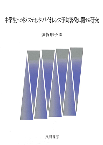 中学生へのドメスティック・バイオレンス予防啓発に関する研究のイメージ