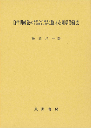 自律訓練法の集団への適用とその効果に関する臨床心理学的研究のイメージ