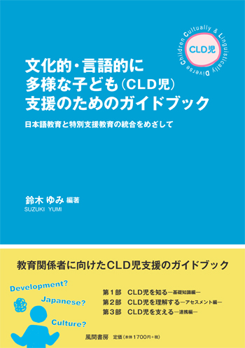文化的・言語的に多様な子ども(CLD児) 支援のためのガイドブックのイメージ