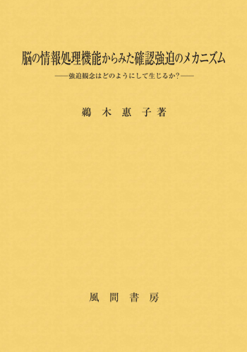 脳の情報処理機能からみた確認強迫のメカニズムのイメージ