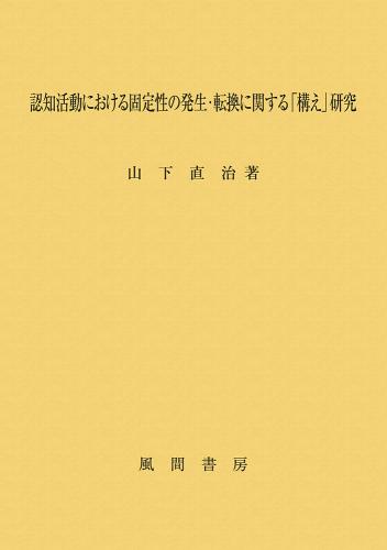 認知活動における固定性の発生・転換に関する「構え」研究のイメージ