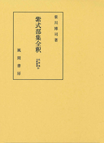 紫式部集全釈のイメージ