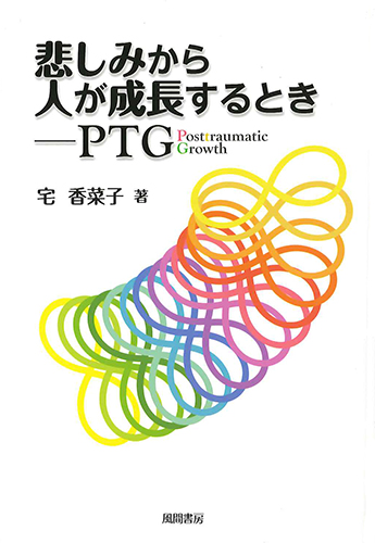 悲しみから人が成長するとき―PTGのイメージ