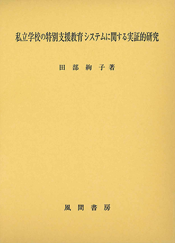 私立学校の特別支援教育システムに関する実証的研究のイメージ
