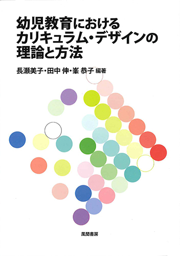 幼児教育におけるカリキュラム・デザインの理論と方法のイメージ