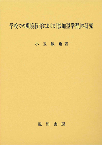学校での環境教育における「参加型学習」の研究のイメージ