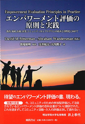 エンパワーメント評価の原則と実践のイメージ