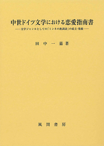 中世ドイツ文学における恋愛指南書のイメージ