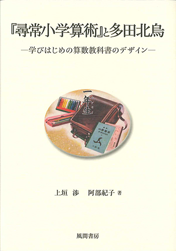 『尋常小学算術』と多田北烏のイメージ