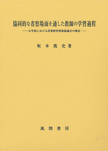 協同的な省察場面を通した教師の学習過程のイメージ