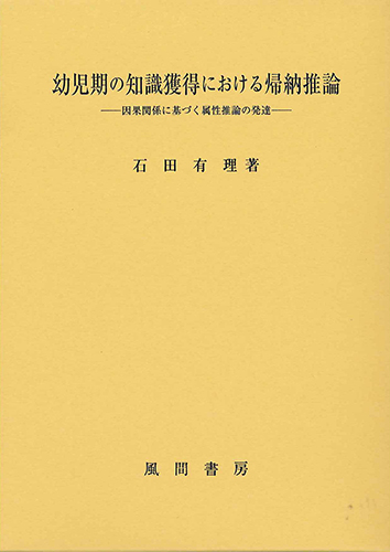 幼児期の知識獲得における帰納推論のイメージ