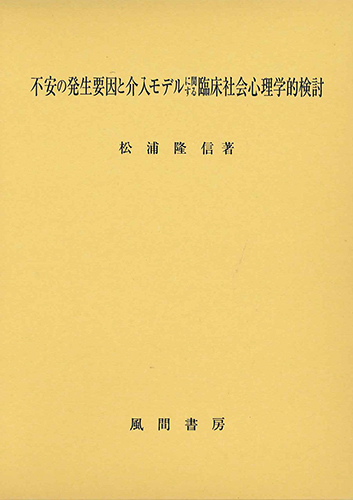 不安の発生要因と介入モデルに関する臨床社会心理学的検討のイメージ