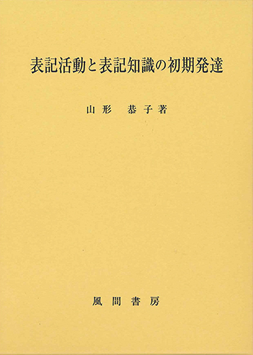 表記活動と表記知識の初期発達のイメージ