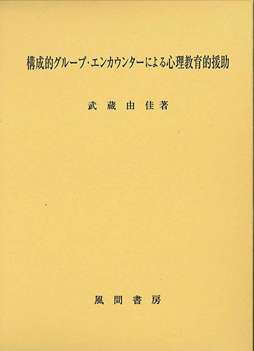 構成的グループ・エンカウンターによる心理教育的援助のイメージ