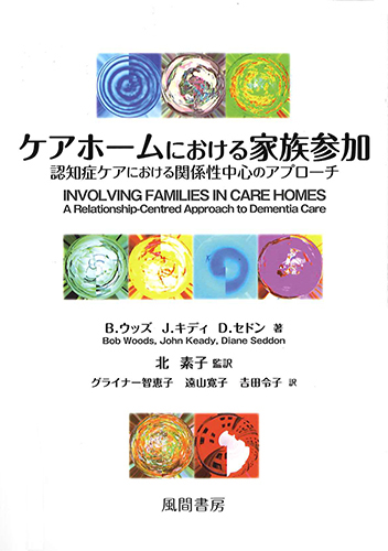 ケアホームにおける家族参加のイメージ