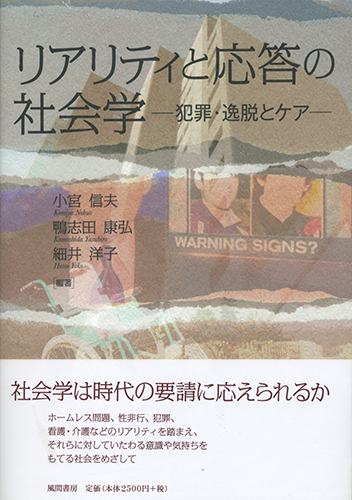 リアリティと応答の社会学のイメージ