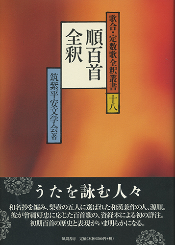 順百首全釈のイメージ