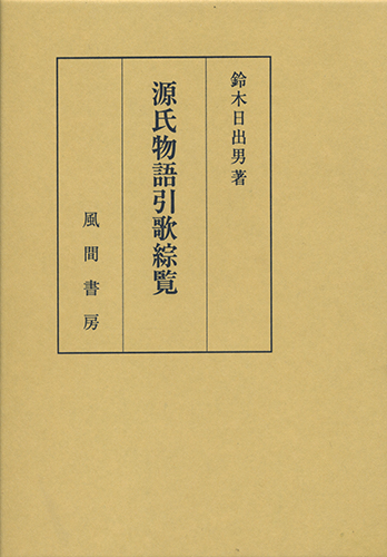 【中古】 源氏物語の歌と人物/翰林書房/池田節子 源氏物語の歌と人物 | 池田 節子, 久木富 原玲, 小嶋 菜温子 |本
