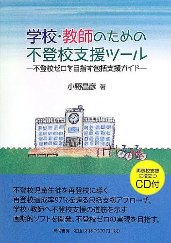 学校・教師のための不登校支援ツールのイメージ