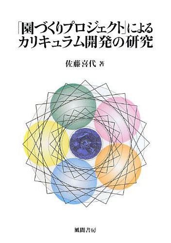 「園づくりプロジェクト」によるカリキュラム開発の研究のイメージ