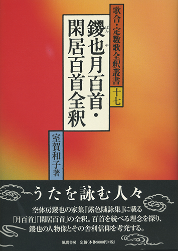 鑁也月百首・閑居百首全釈のイメージ