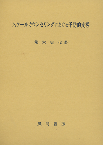 スクールカウンセリングにおける予防的支援のイメージ