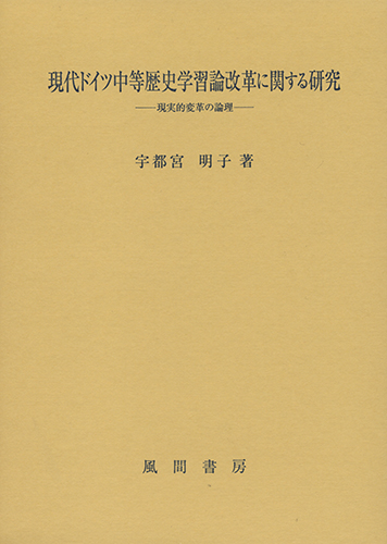 現代ドイツ中等歴史学習論改革に関する研究のイメージ
