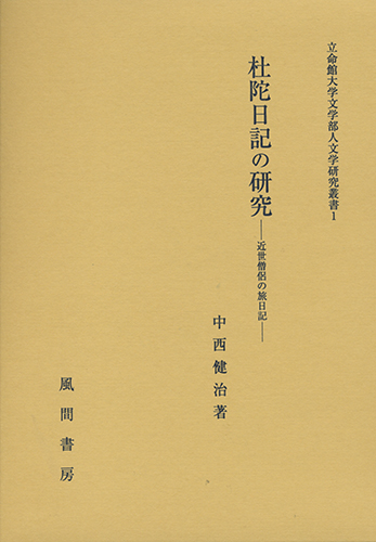 杜陀日記の研究のイメージ