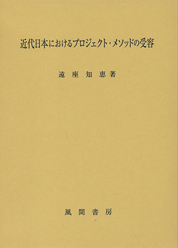 近代日本におけるプロジェクト・メソッドの受容のイメージ
