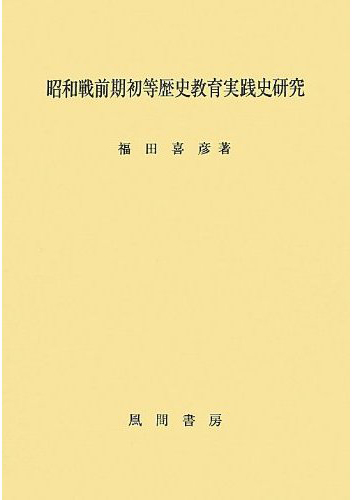 昭和戦前期初等歴史教育実践史研究のイメージ