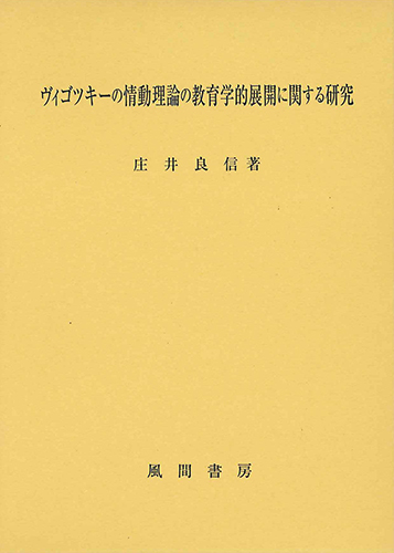 ヴィゴツキーの情動理論の教育学的展開に関する研究のイメージ