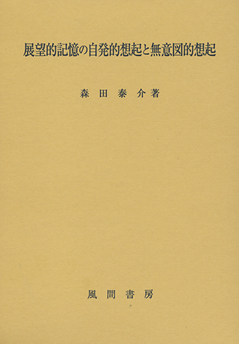 展望的記憶の自発的想起と無意図的想起のイメージ