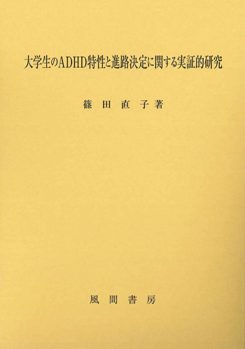 大学生のADHD特性と進路決定に関する実証的研究のイメージ