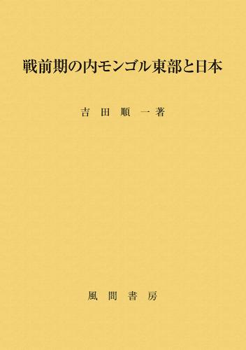 戦前期の内モンゴル東部と日本のイメージ