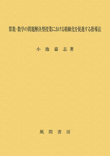 算数・数学の問題解決型授業における精緻化を促進する指導法のイメージ