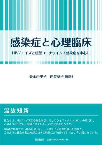 感染症と心理臨床のイメージ