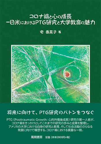 コロナ禍と心の成長―日米におけるPTG研究と大学教育の魅力のイメージ