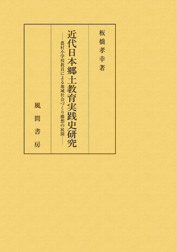 近代日本郷土教育実践史研究のイメージ