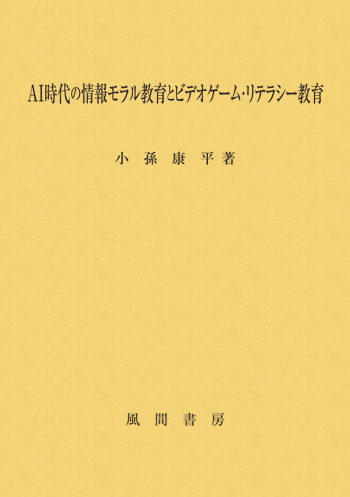 AI時代の情報モラル教育とビデオゲーム・リテラシー教育のイメージ