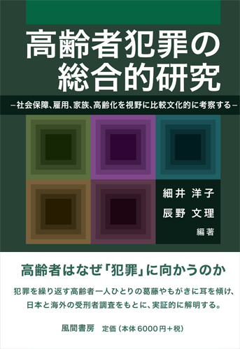 高齢者犯罪の総合的研究のイメージ