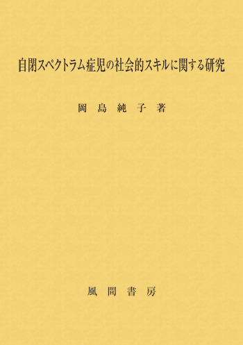 自閉スペクトラム症児の社会的スキルに関する研究のイメージ