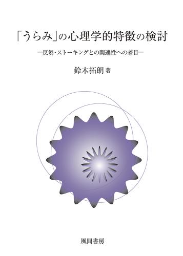 「うらみ」の心理学的特徴の検討のイメージ