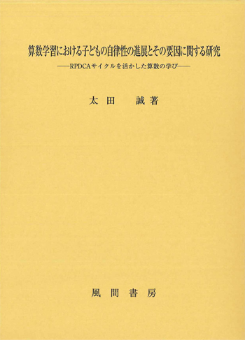 算数学習における子どもの自律性の進展とその要因に関する研究のイメージ
