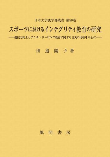 スポーツにおけるインテグリティ教育の研究のイメージ