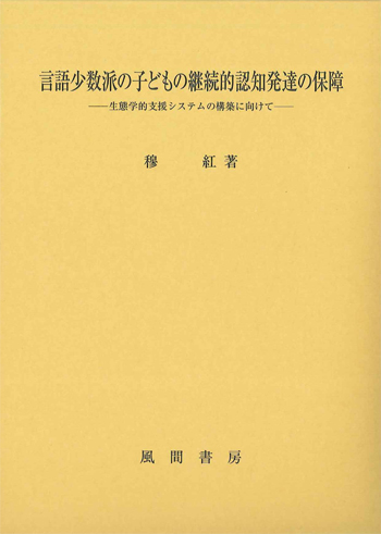 言語少数派の子どもの継続的認知発達の保障のイメージ