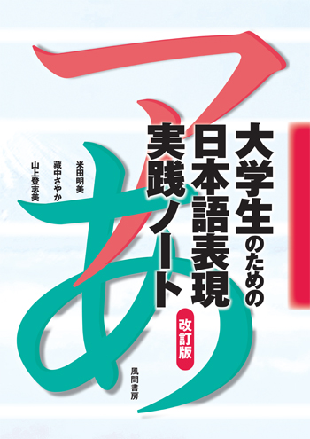 大学生のための日本語表現実践ノート 改訂版のイメージ